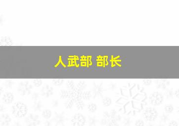 人武部 部长